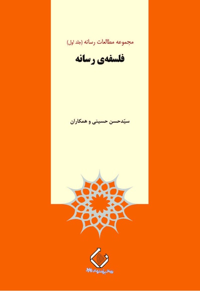 فلسفه ی رسانه